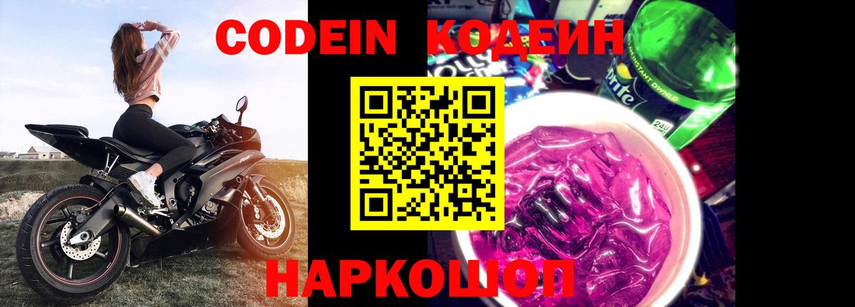Кодеиновый сироп Lean напиток Lean (лин)  Кодеин Purple Drank  Балтийск  Вход с VPN 